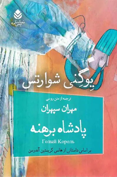 پادشاه برهنه